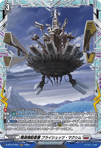 殲滅機動要塞 フライシュッツ・マクシム