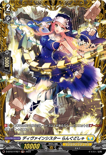 ディヴァインシスター らんぐどしゃ