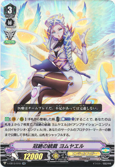 冠絶の統裁 ヨムヤエル