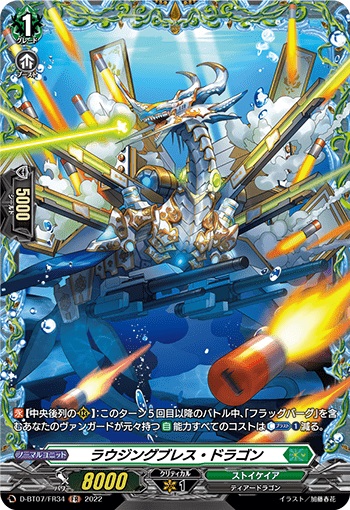 ラウジングブレス・ドラゴン