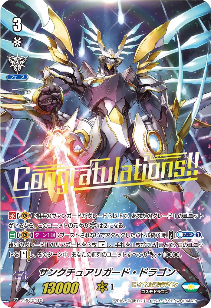 サンクチュアリガード・ドラゴン