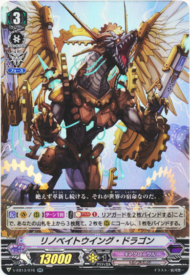 リノベイトウイング・ドラゴン