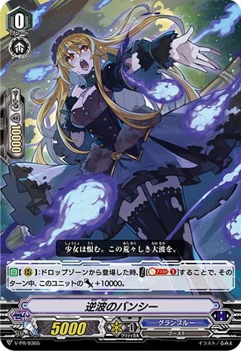 逆波のバンシー