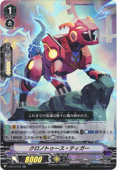 クロノトゥース・ティガー