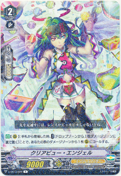 クリアビュー・エンジェル