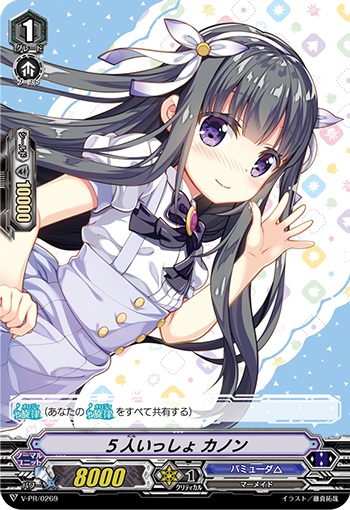 5人いっしょ カノン