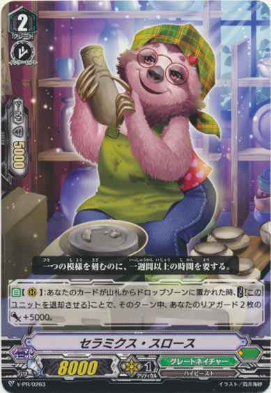 セラミクス・スロース