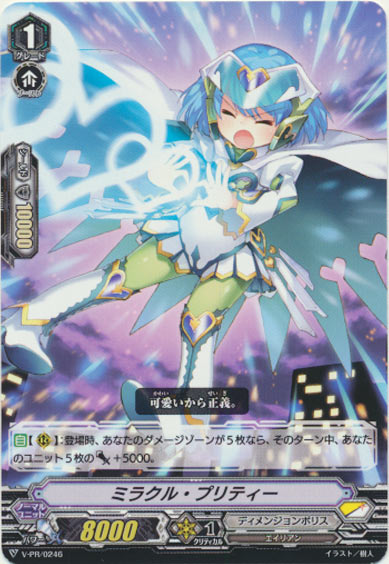 ミラクル・プリティー