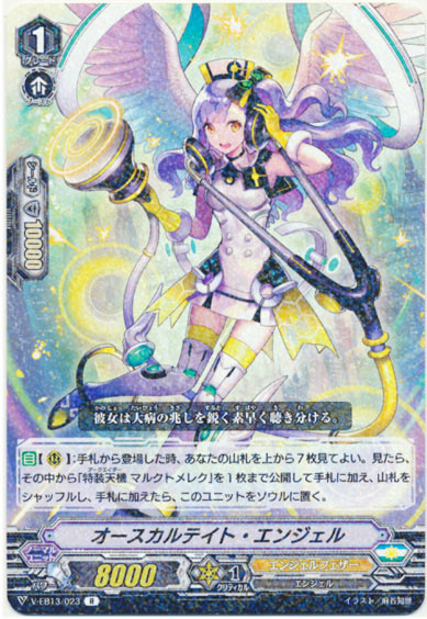 オースカルテイト・エンジェル
