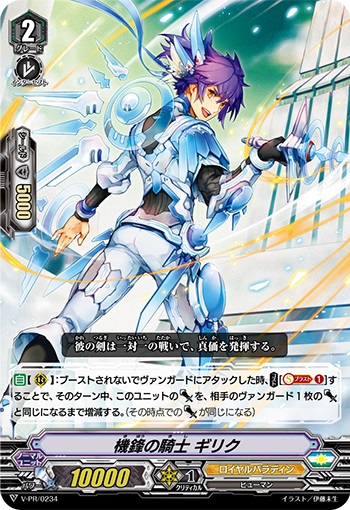 機鋒の騎士 ギリク