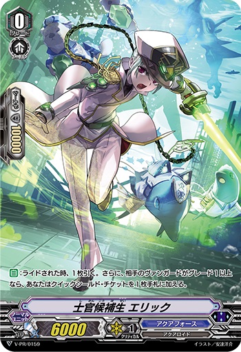 士官候補生 エリック