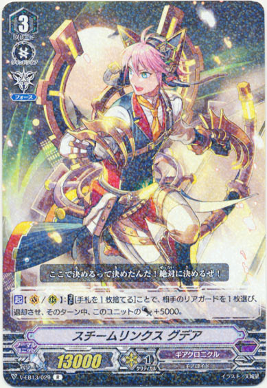 スチームリンクス グデア