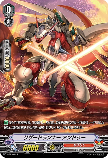 リザードランナー アンドゥー