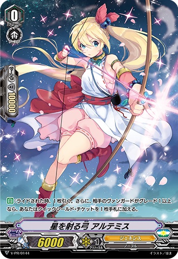 星を射る弓 アルテミス