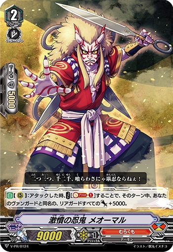 激憤の忍鬼 メオーマル