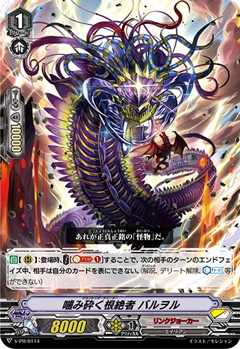 噛み砕く根絶者 バルヲル