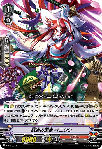 窮追の忍鬼 ベニジシ