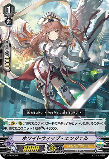 ホワイトウィップ・エンジェル