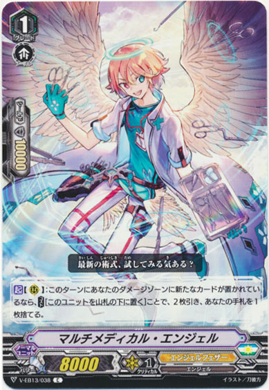 マルチメディカル・エンジェル