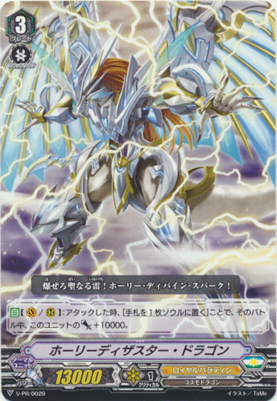 ホーリーディザスター・ドラゴン