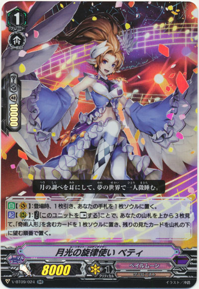 月光の旋律使い ベティ