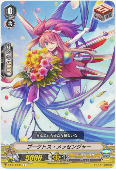 ブーケトス・メッセンジャー