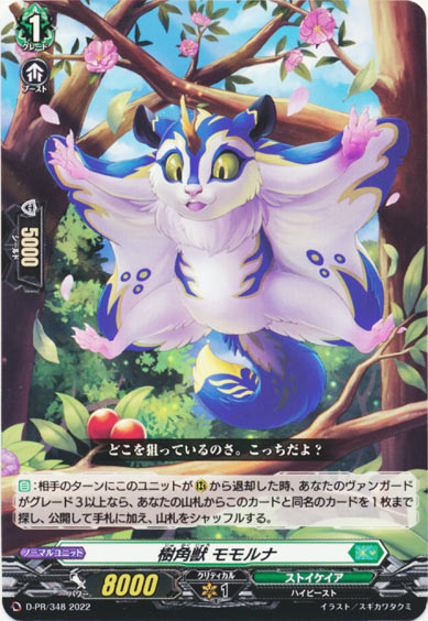 樹角獣 モモルナ