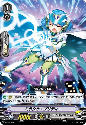 ミラクル・プリティー（RRR仕様）