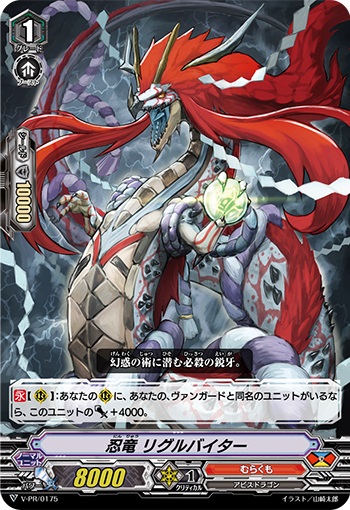 忍竜 リグルバイター（RRR仕様）