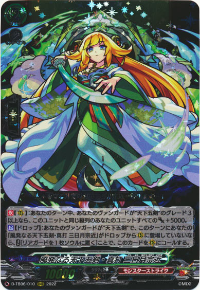 風発なる天下五剣・真打 三日月宗近