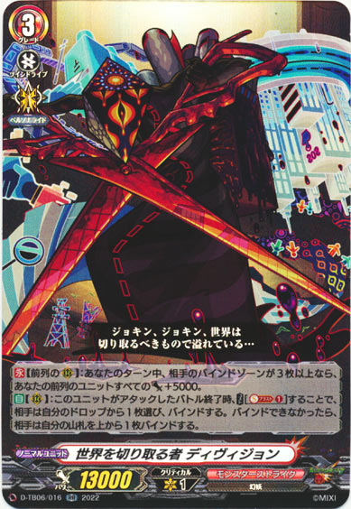 世界を切り取る者 ディヴィジョン