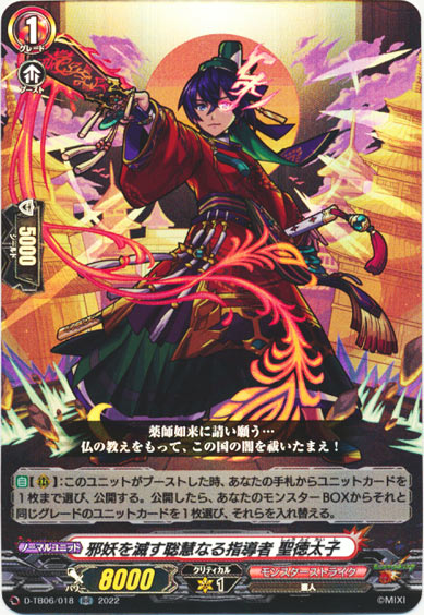 邪妖を滅す聡慧なる指導者 聖徳太子