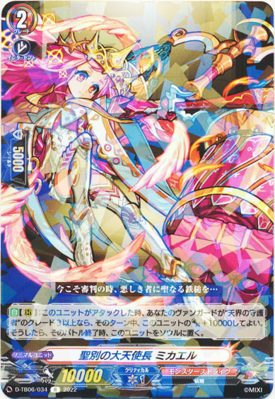 聖別の大天使長 ミカエル