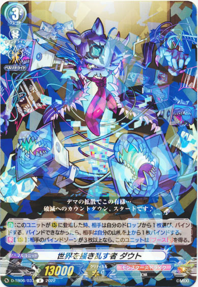 世界を掻き乱す者 ダウト