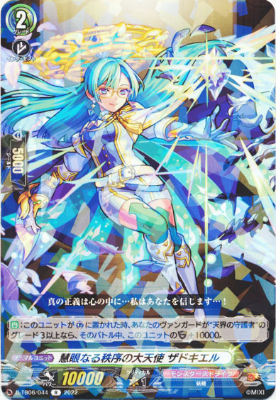 慧眼なる秩序の大天使 ザドキエル