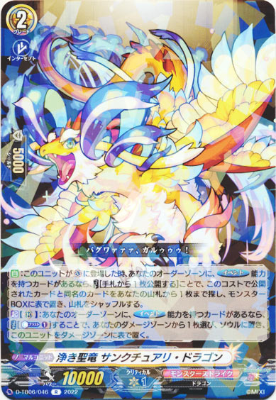 浄き聖竜 サンクチュアリ・ドラゴン