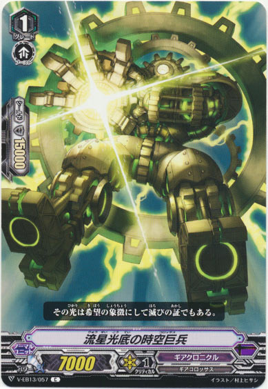 流星光底の時空巨兵