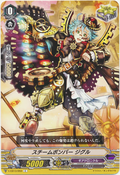 スチームボンバー ジグル