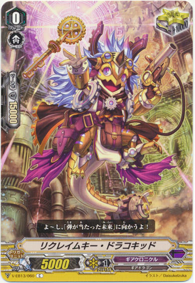 リクレイムキー・ドラコキッド