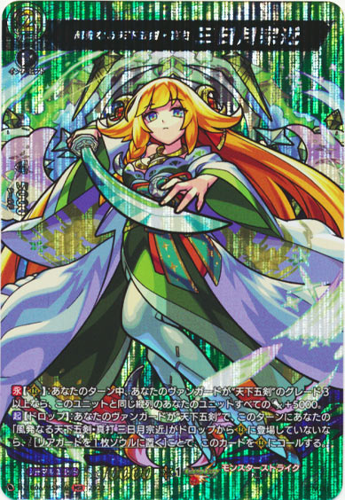 風発なる天下五剣・真打 三日月宗近