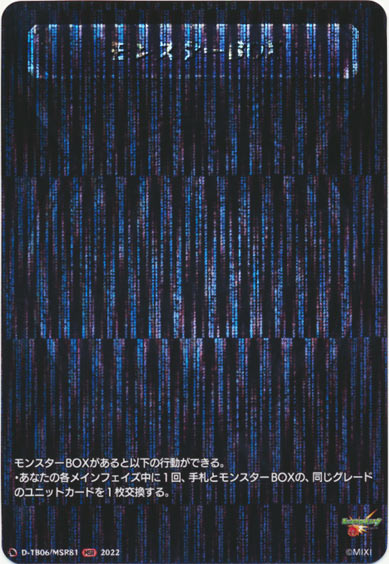 モンスターBOX