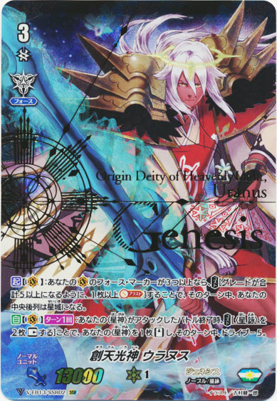 創天光神 ウラヌス