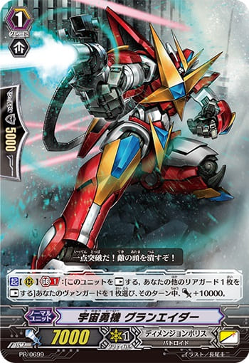 宇宙勇機 グランエイダー