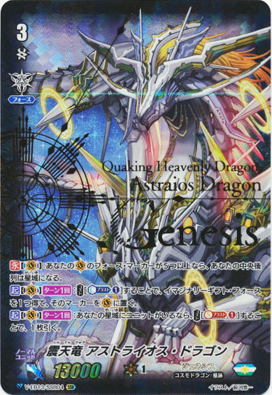 震天竜 アストライオス・ドラゴン