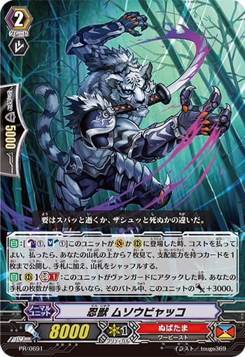 忍獣 ムソウビャッコ