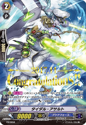 タイダル・アサルト