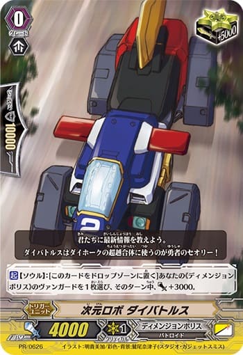 次元ロボ ダイバトルス（RR仕様）