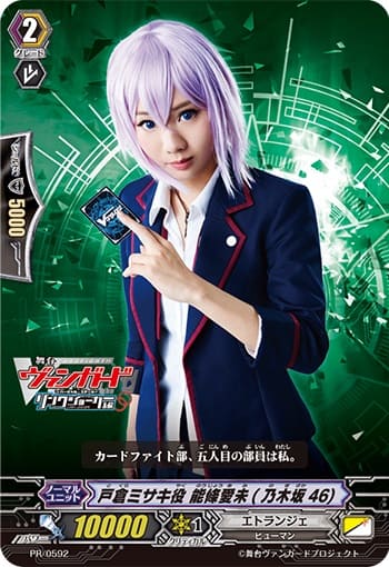 戸倉ミサキ役 能條愛未(乃木坂46)