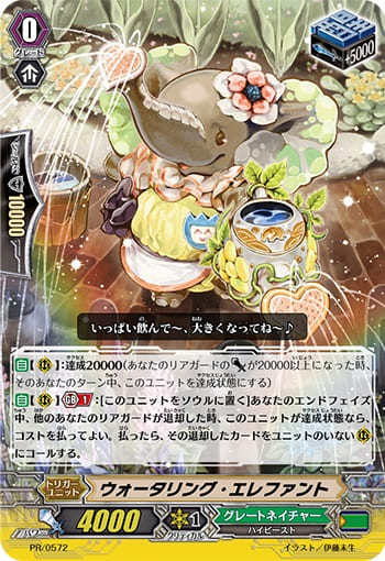 ウォータリング・エレファント（RR仕様）