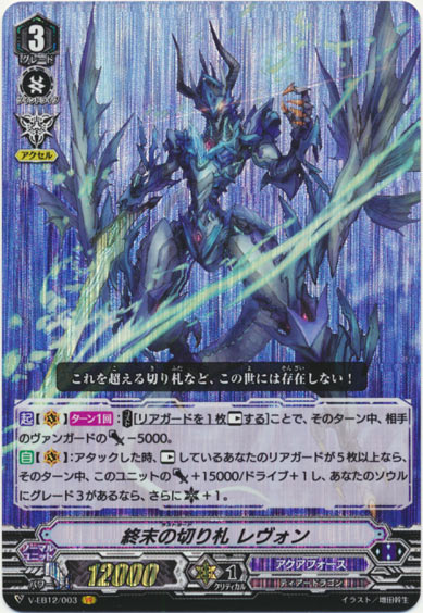 終末の切り札 レヴォン